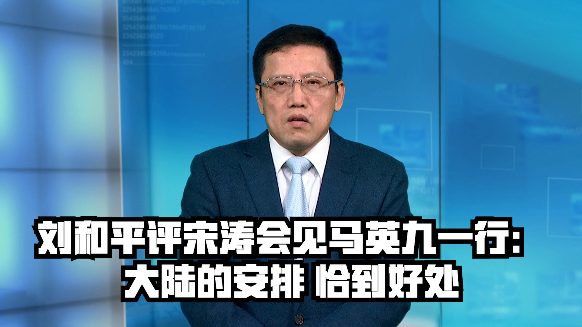 刘和平评宋涛会见马英九一行：大陆的安排 恰到好处