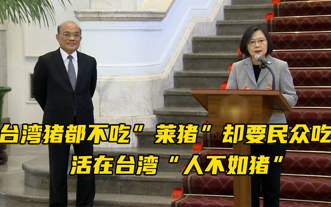 台湾猪都不吃“莱猪”却要民众吃，台媒：活在台湾“人不如猪”