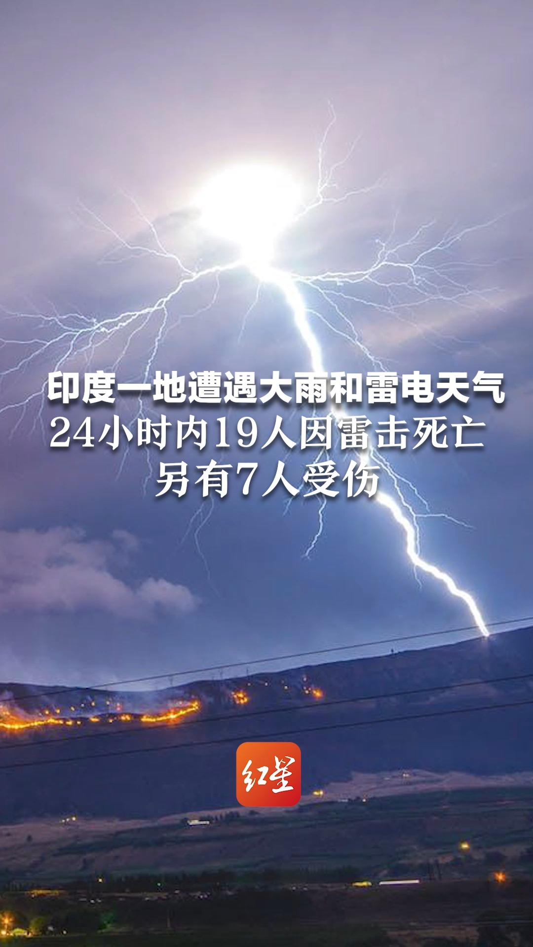 印度一地遭遇大雨和雷电天气 24小时内19人因雷击死亡 另有7人受伤