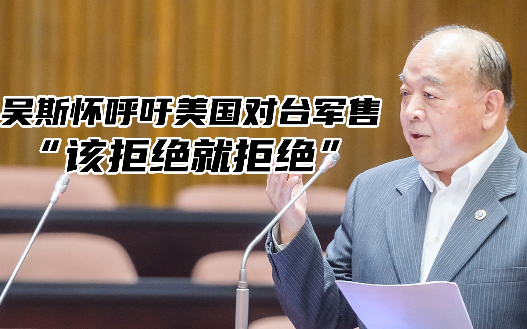 吴斯怀呼吁对美军购“该拒绝就拒绝”，专家：台军方绝对做不到