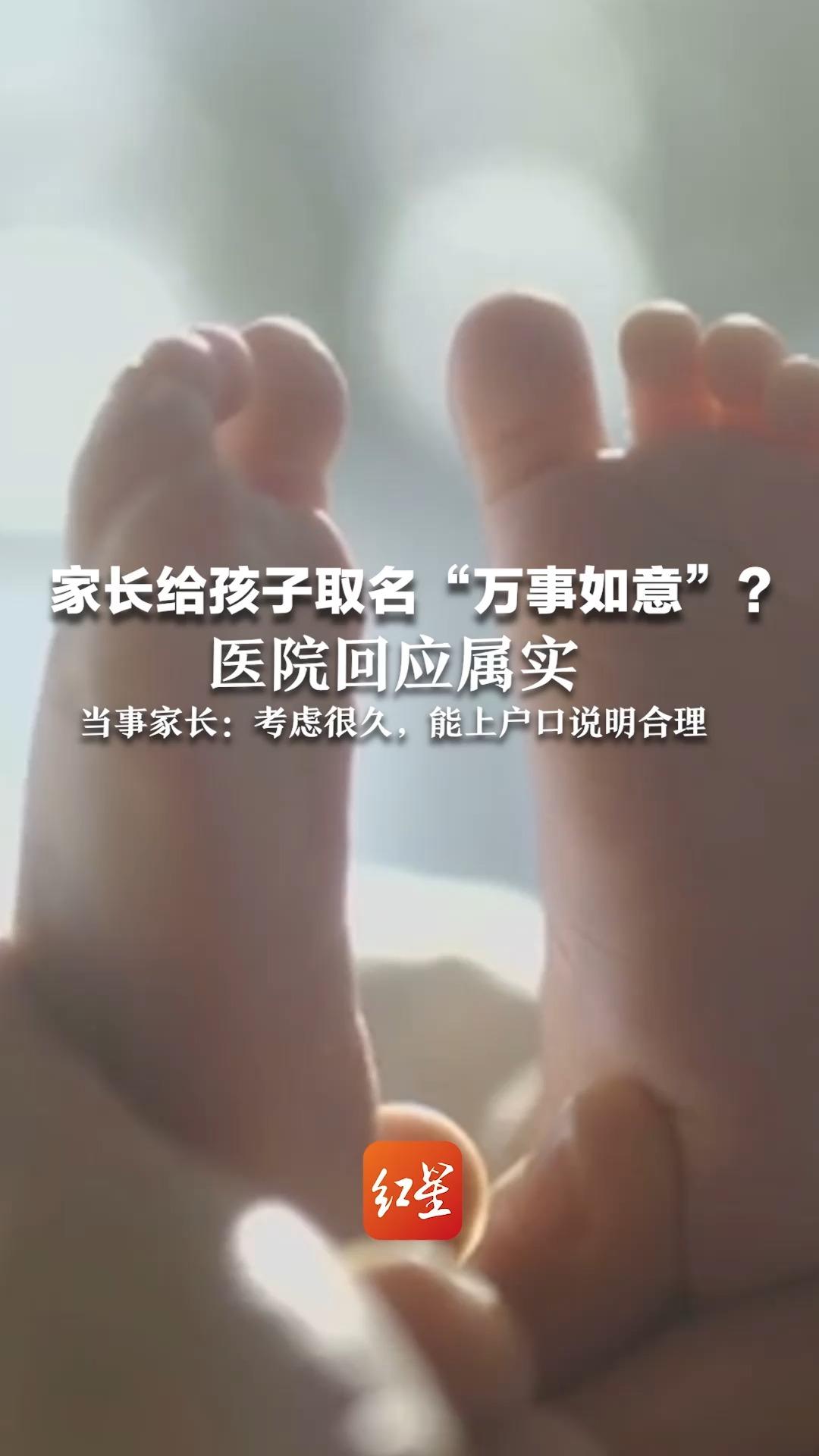孩子取名叫“万事如意” 医院回应属实 当事家长：考虑很久，能上户口说明合理