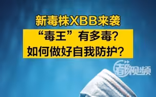 新毒株XBB来袭，“毒王”有多毒？如何做好自我防护？