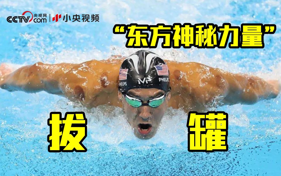 奥运冠军曾代言“拔罐” 东方神秘力量了解一下