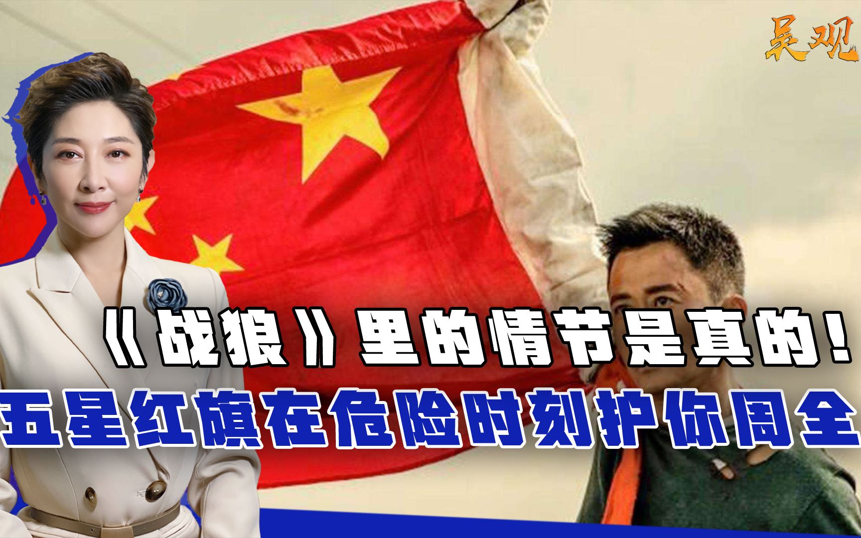 《战狼》里的情节是真的！五星红旗在危险时刻护你周全