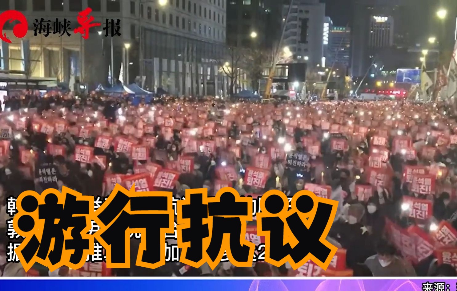 首尔爆发25万人大规模游行，督促韩国总统尹锡悦下台