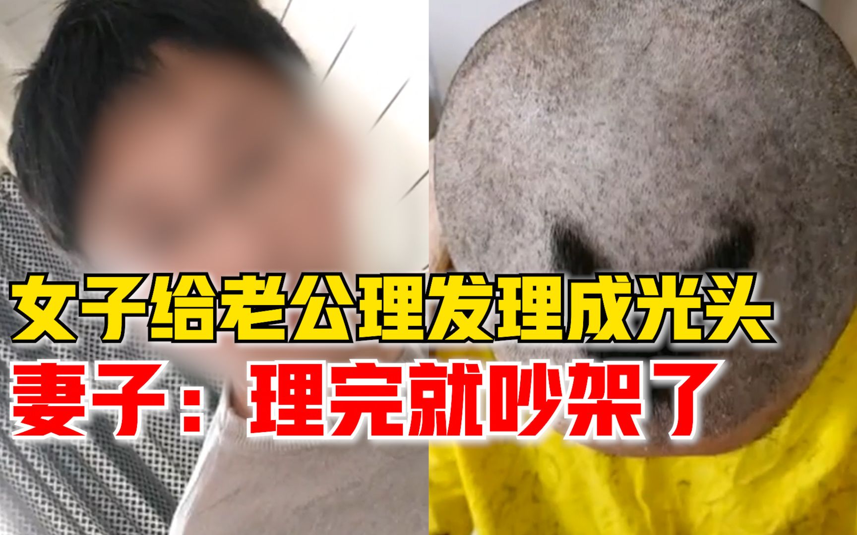 西安一女子给老公理发推成光头：吵架不说话了，已经分开睡了