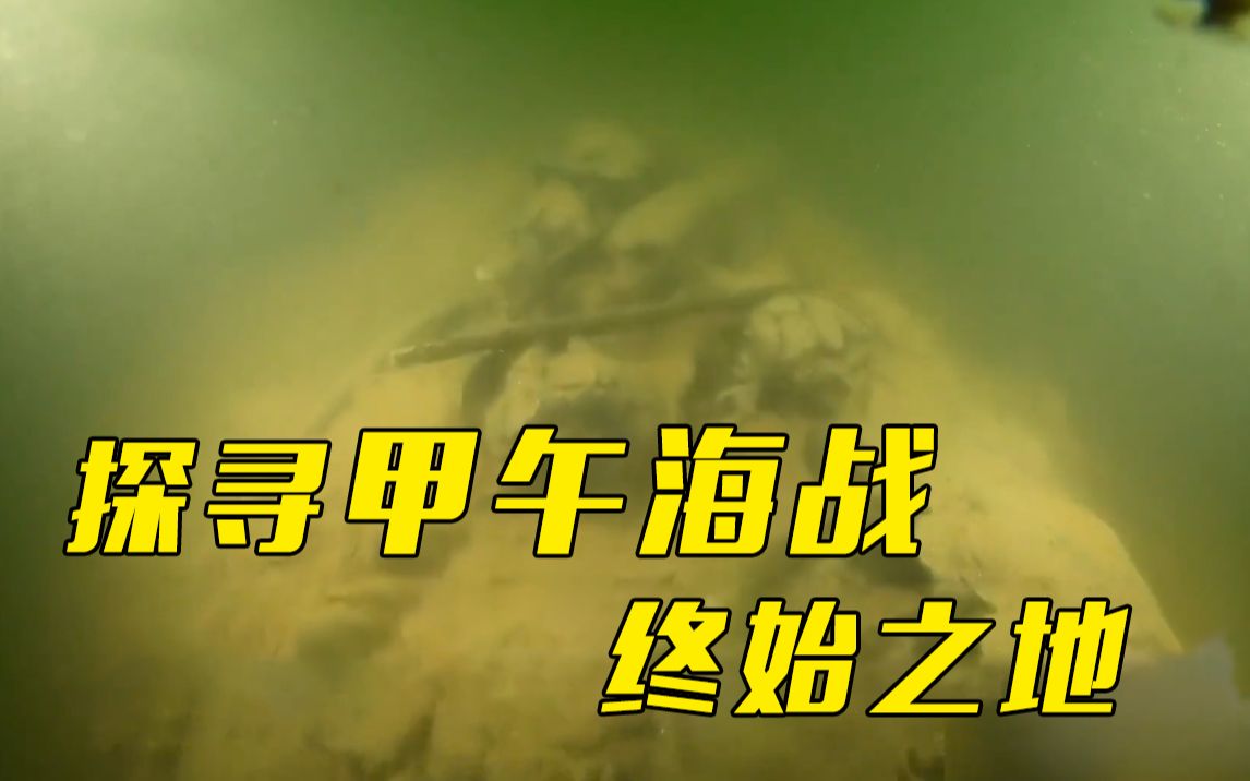 3艘甲午沉舰被陆续发现 出水遗物包括完好的炮弹