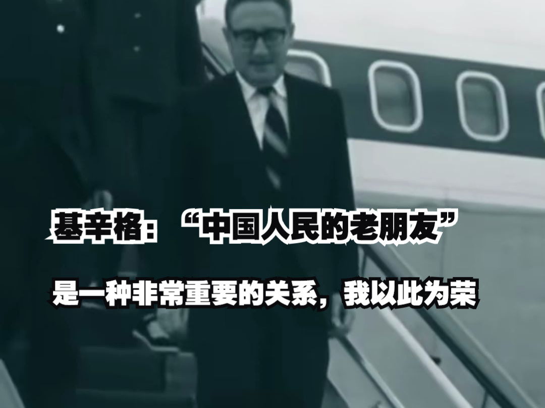 基辛格：“中国人民的老朋友”是一种非常重要的关系，我以此为荣