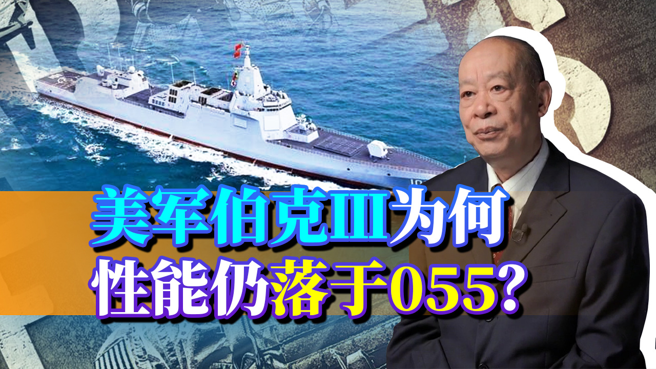 美军伯克3驱逐舰下水，雷达性能提升100倍，为何仍落后于055？