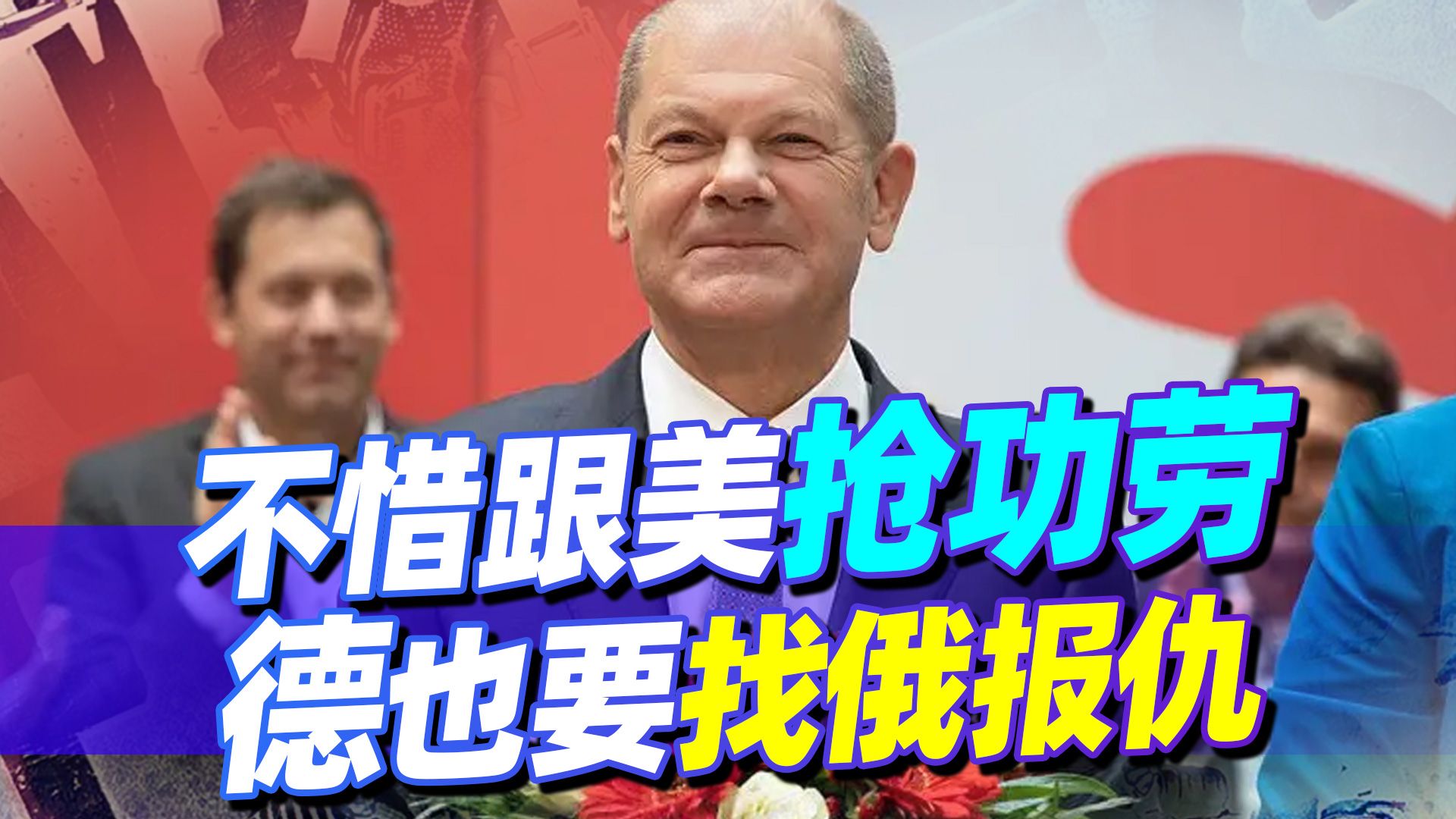 为了找俄报仇，朔尔茨居然跟拜登抢功劳，不等拜登出手，乌先拆台