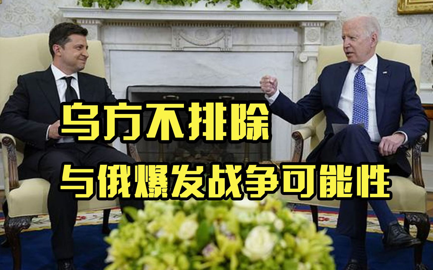 乌克兰总统泽连斯基：不排除与俄罗斯爆发战争可能性