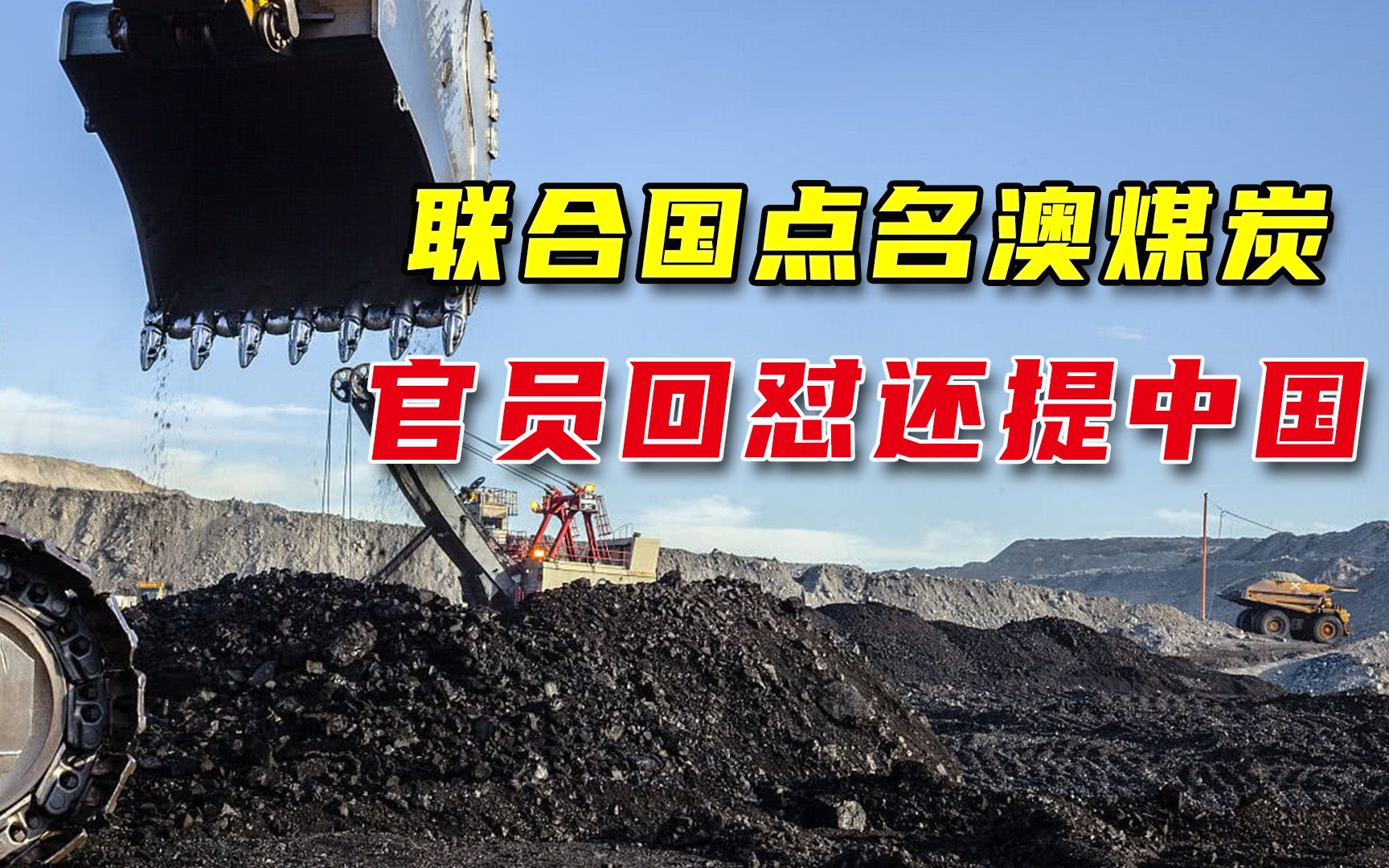 联合国点名批评澳大利亚，大量产煤影响世界，澳部长回怼还提中国