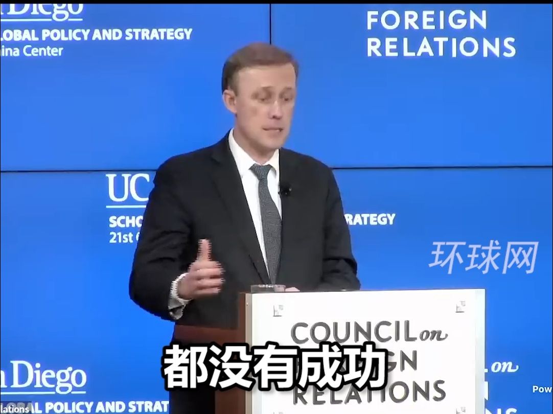 沙利文承认：无论明里暗里，几十年来美国改变中国的努力都没成功