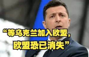 “等乌克兰加入欧盟 欧盟恐已消失”