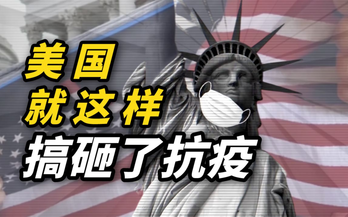 面具后的美国：坐拥一流资源，抗疫效果堪称灾难