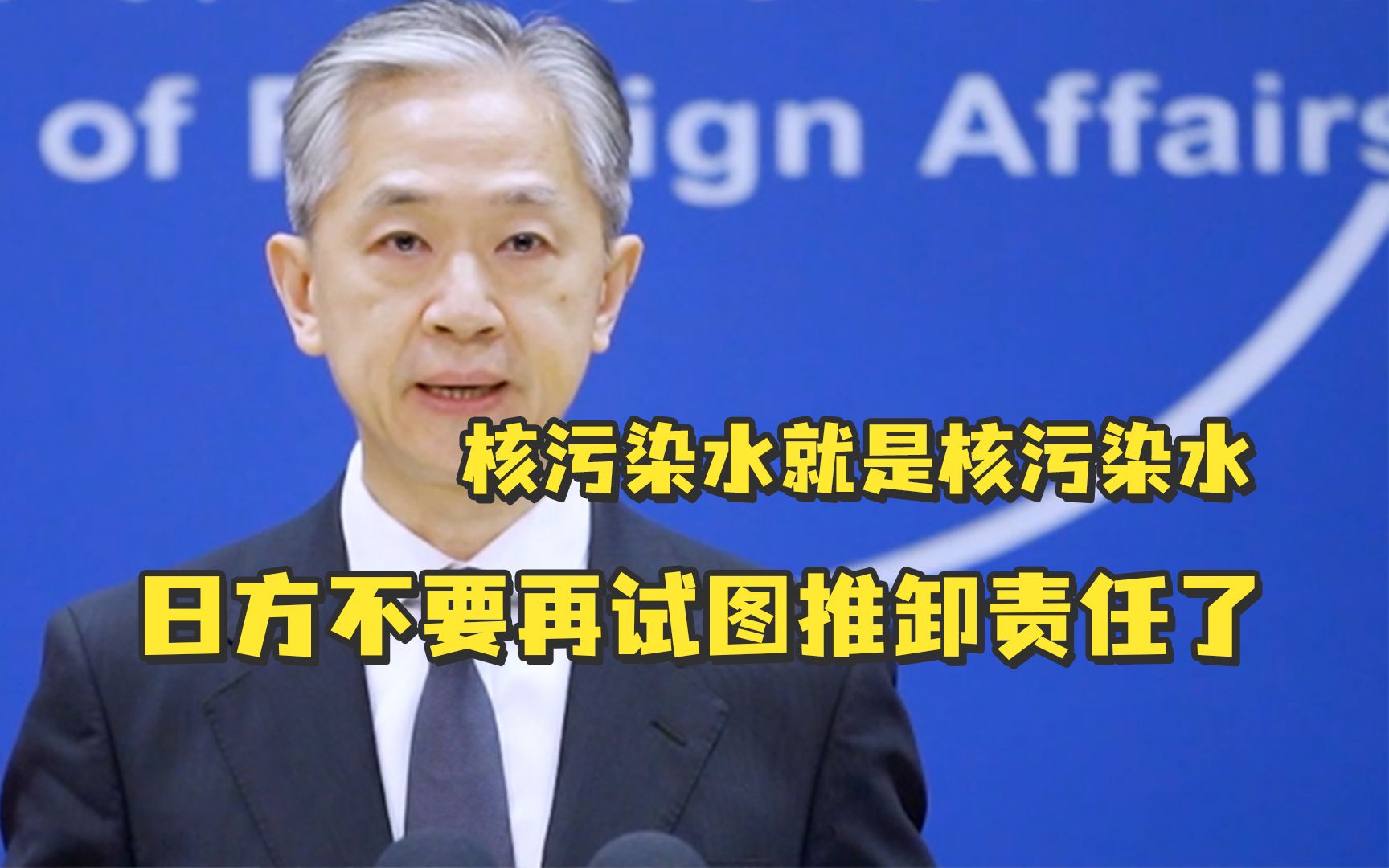 日方排放氚浓度标准远远严于中韩？外交部：偷换概念，误导舆论
