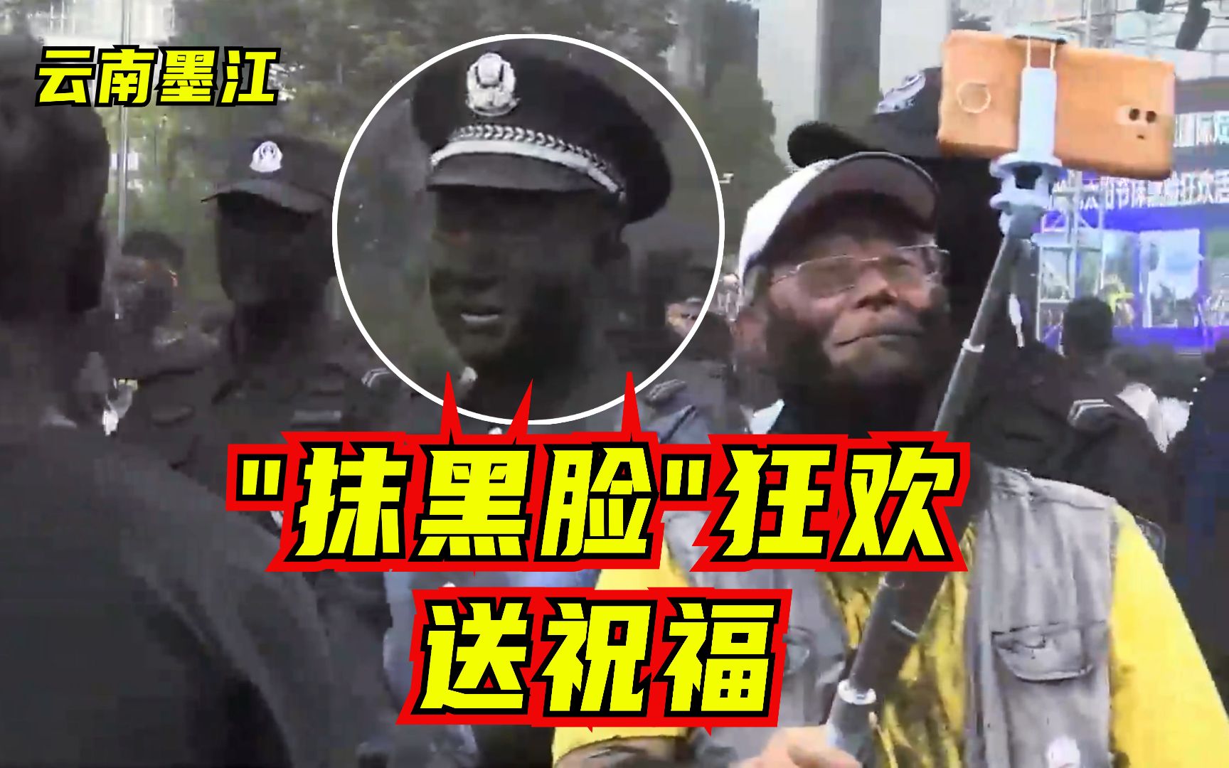 云南墨江：“抹黑脸”狂欢送祝福