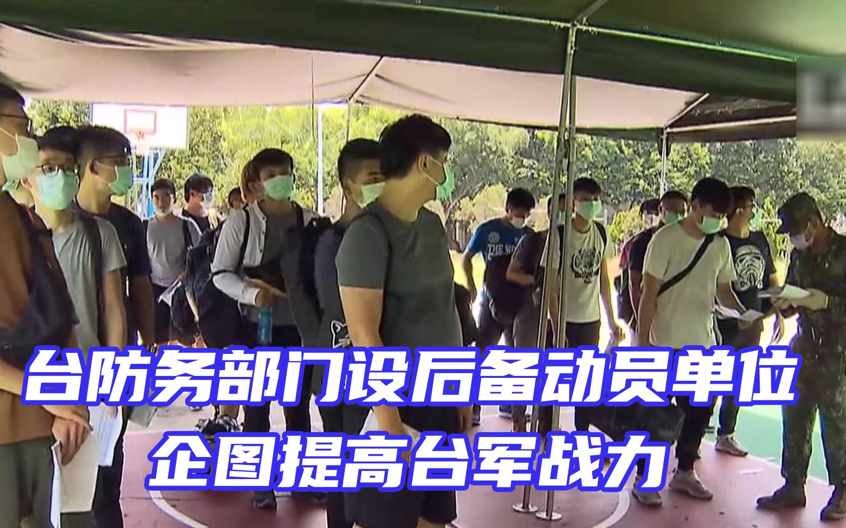 徒劳！台防务部门受美国指点设后备动员单位，妄图提升台军力量