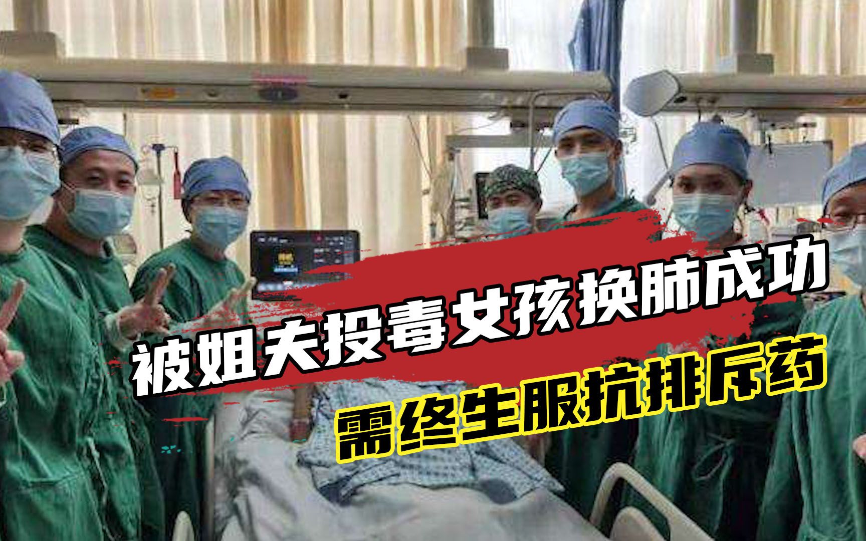 被姐夫投毒百草枯女孩换肺成功，需终生服抗排斥药，姐姐决定离婚