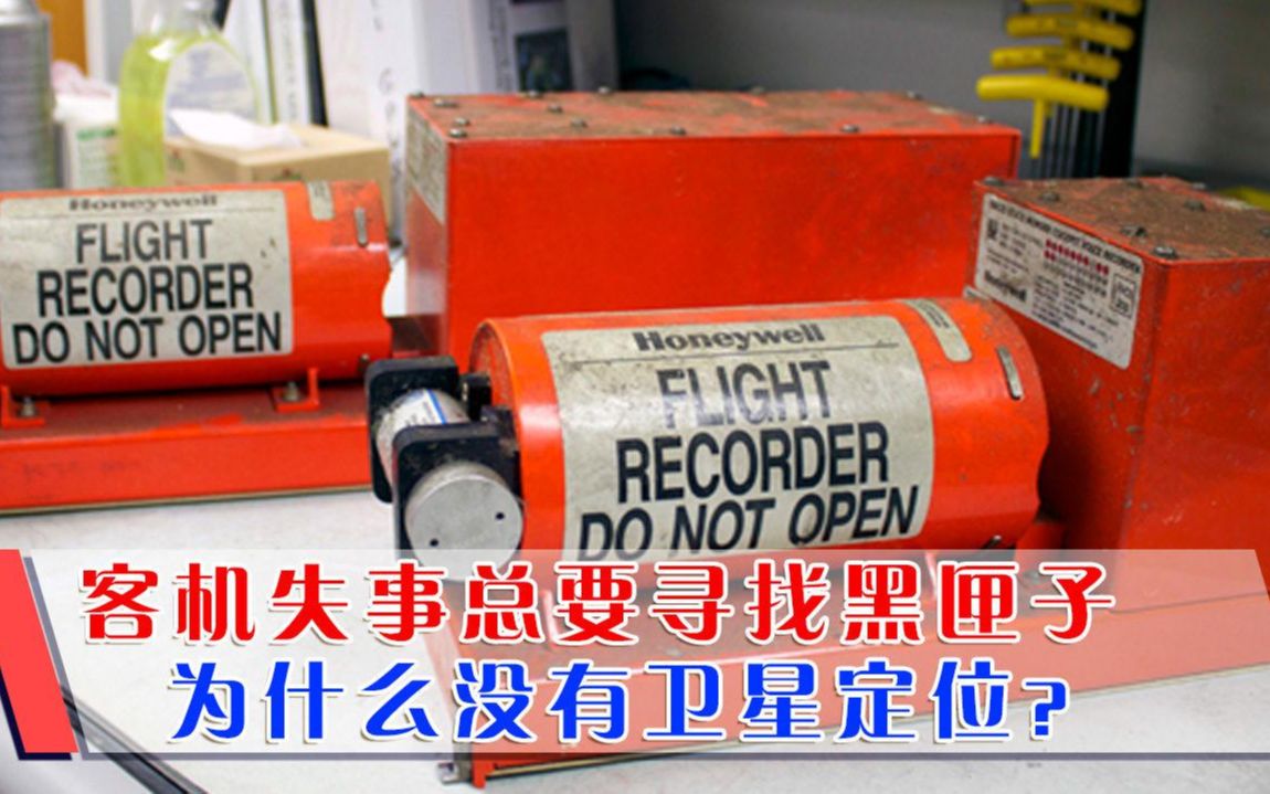 每当空难事故发生后，总要寻找黑匣子，为什么不能实时传输？