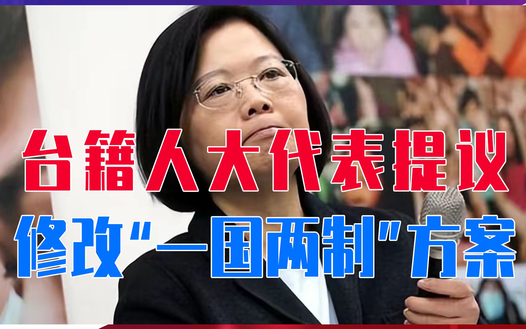 台籍人大代表提议，修改“一国两制”方案，台湾采用大陆相同体制