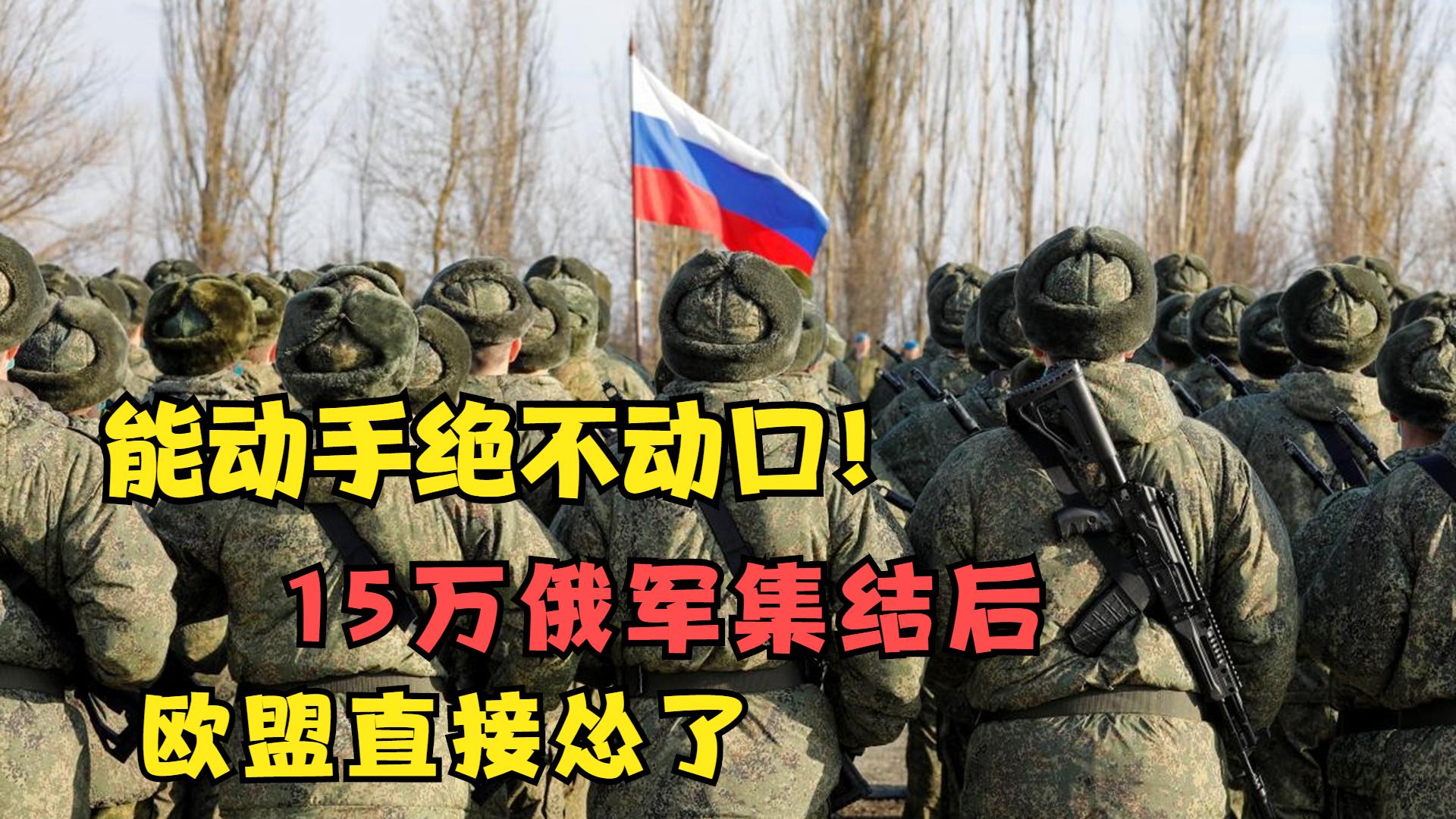 俄罗斯在乌克兰边境集兵15万，欧盟怂了：没有新的外交和经济战了