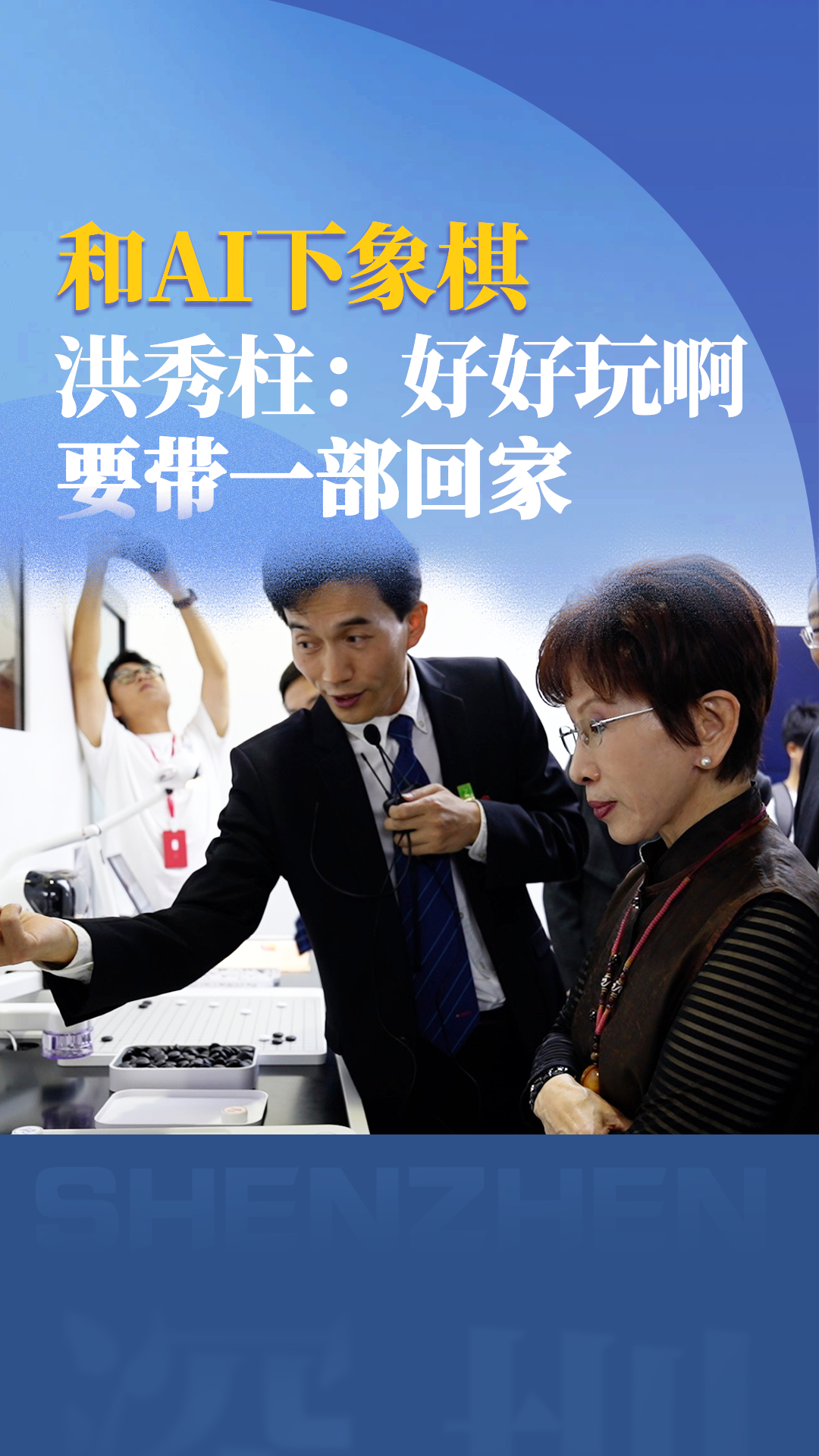 和AI下象棋 洪秀柱：好好玩啊 要带一部回家