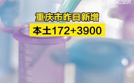 重庆市昨日新增本土172+3900