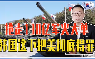 抢走130亿军火大单，韩国这下把美军工彻底得罪了，拜登或下狠手