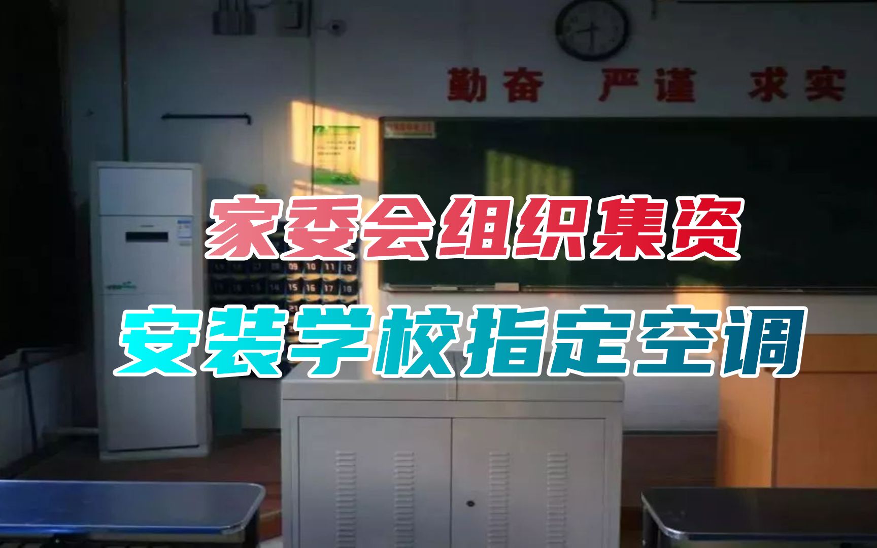 家委会给教师送礼，还要给学校装指定空调，谁让家校关系变了味？