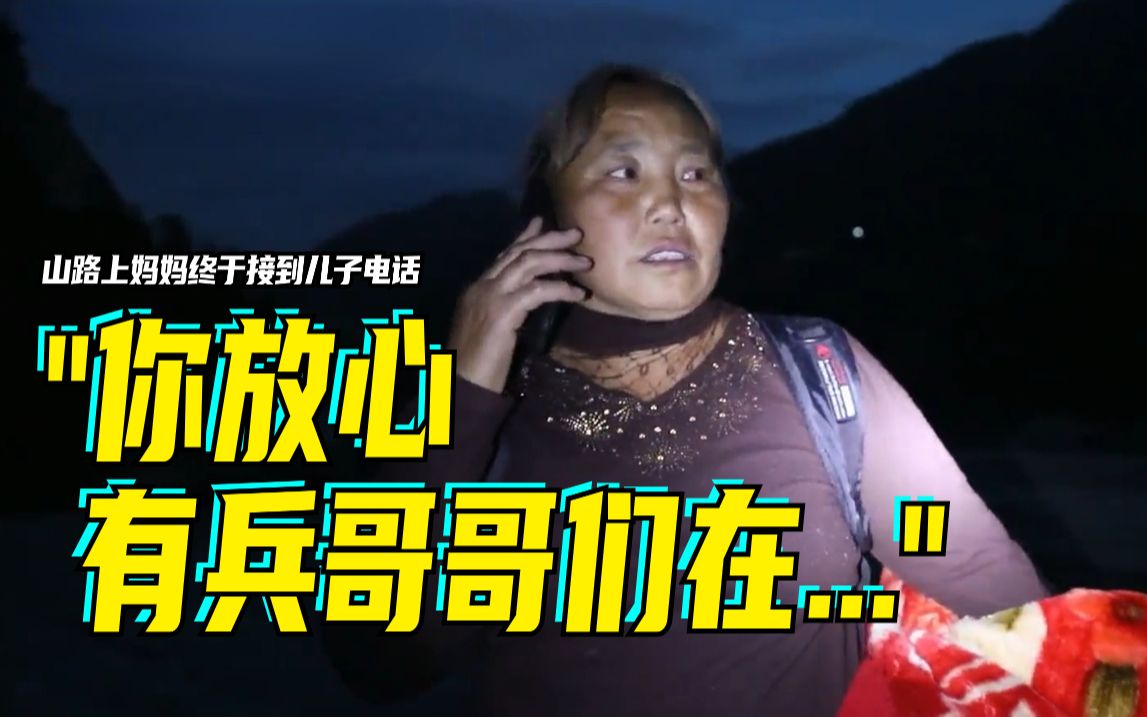 山路上妈妈终于接到儿子电话！“你放心，有兵哥哥们在……”