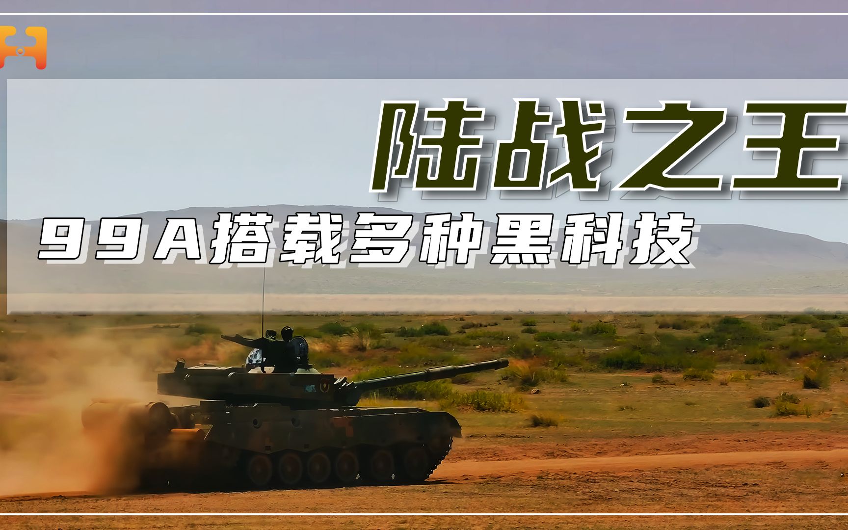 陆战之王！国产99A主战坦克，集多种黑科技于一身