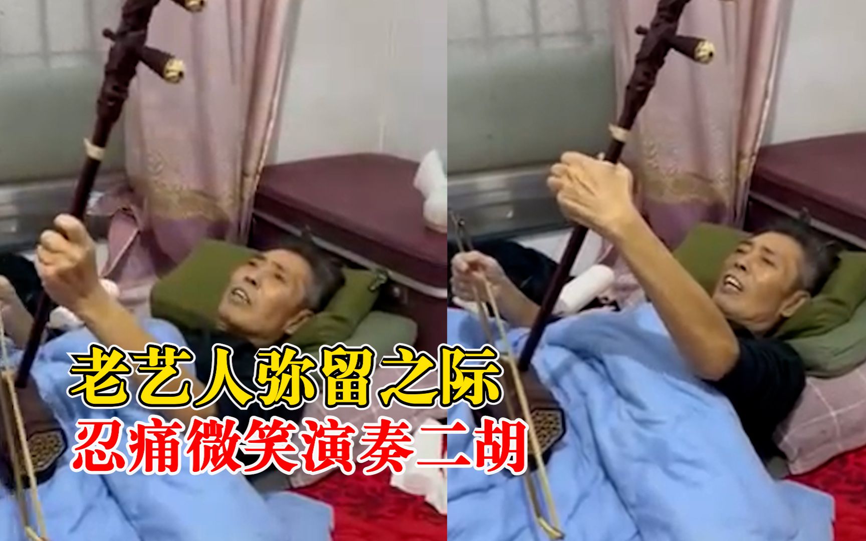 老艺人弥留之际忍痛微笑演奏二胡，侄女：从事了一辈子，秒入状态