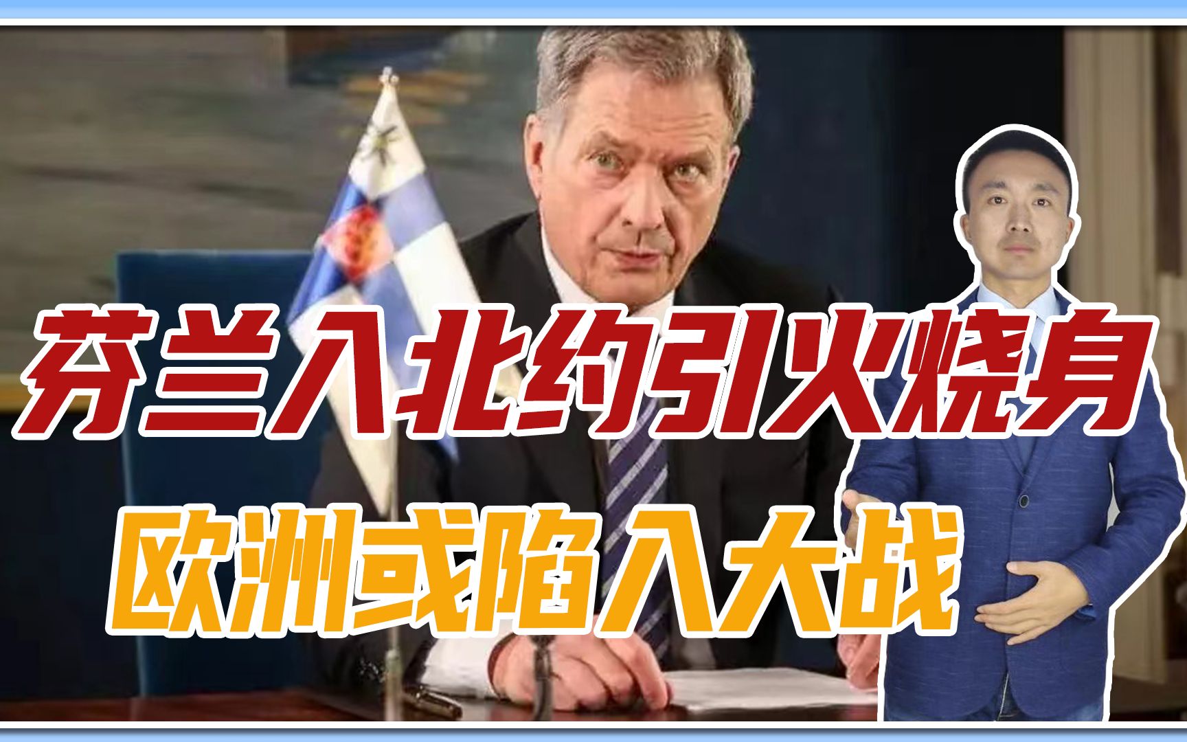 解决完顿巴斯，俄军将出兵芬兰？入北约引火烧身，欧洲或陷入大战