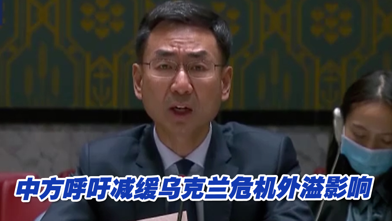 中方呼吁有关各方尽快重启谈判，全力减缓乌克兰危机外溢影响