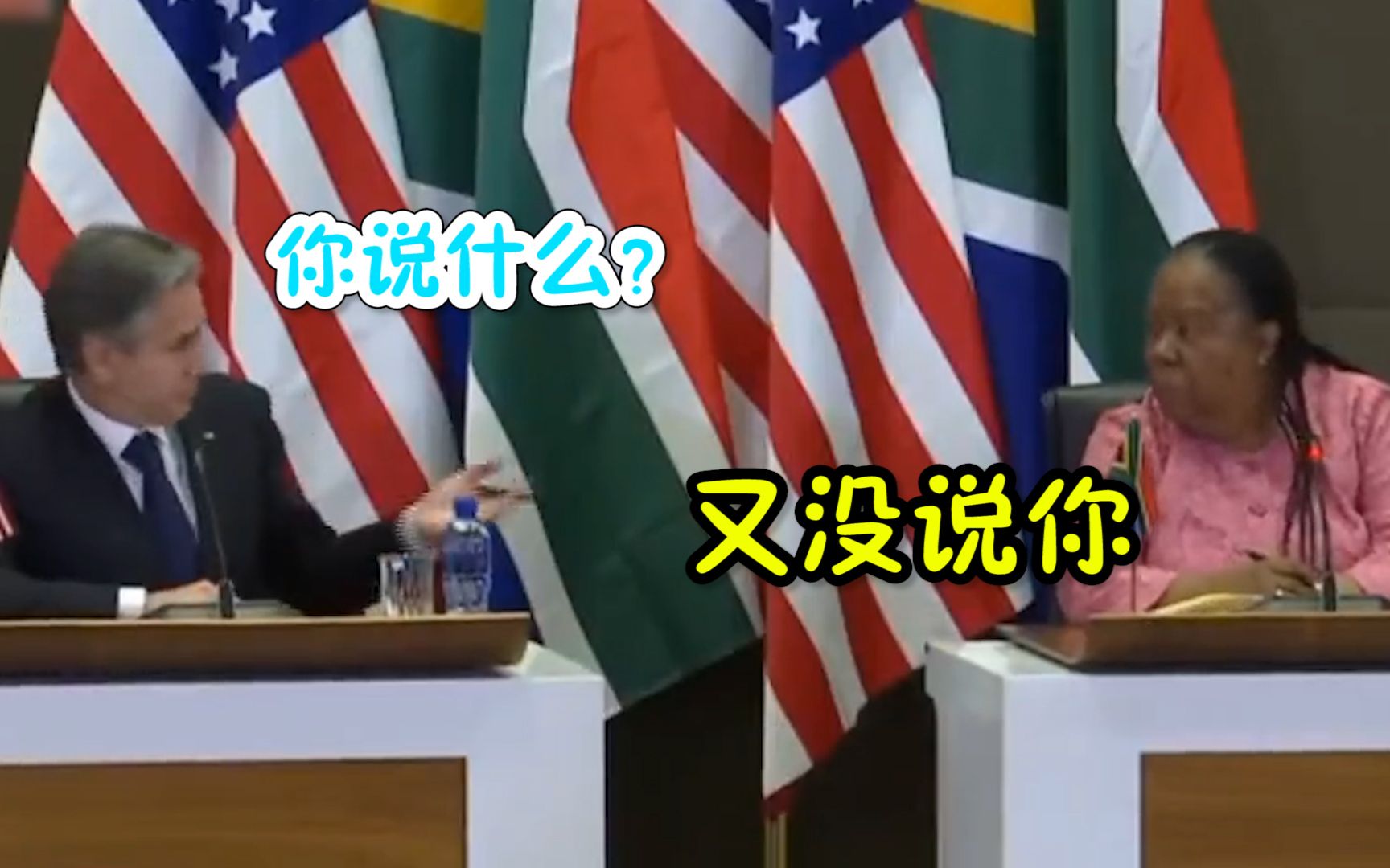 记者会上，南非外长当布林肯面暗讽美国搞“胁迫外交”：我没说你