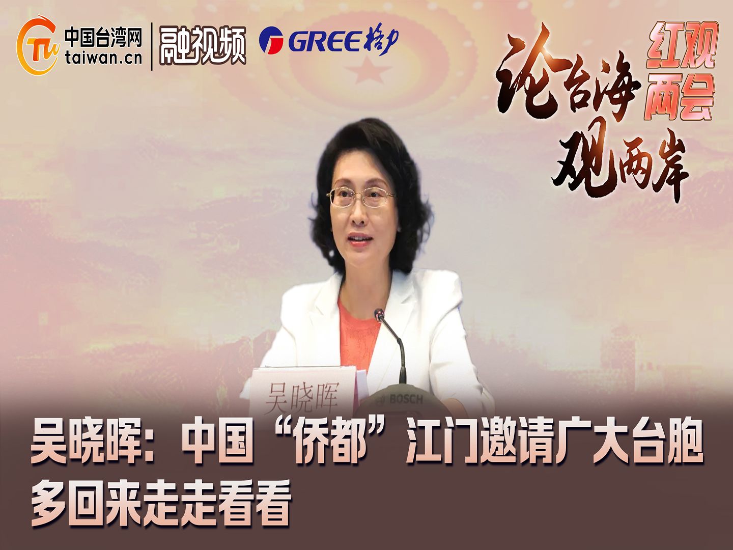吴晓晖：中国“侨都”江门邀请广大台胞多回来走走看看