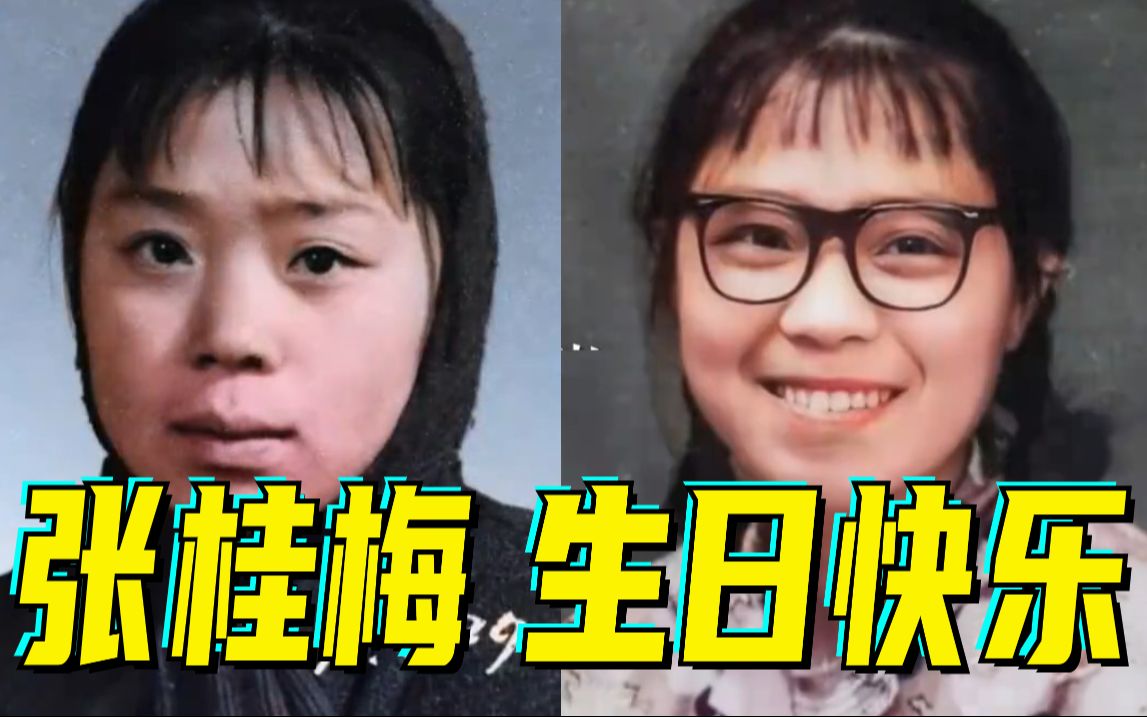 张桂梅妈妈65岁生日快乐！祝愿她身体健康，平安顺遂