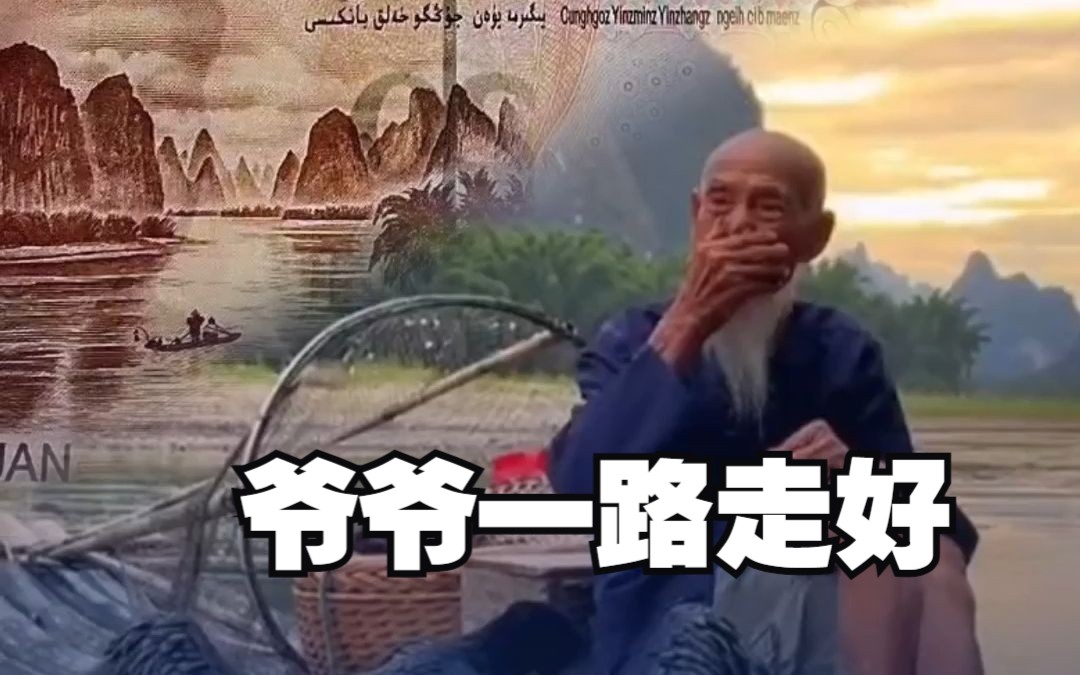 20元人民币上的渔夫爷爷 黄全德去世