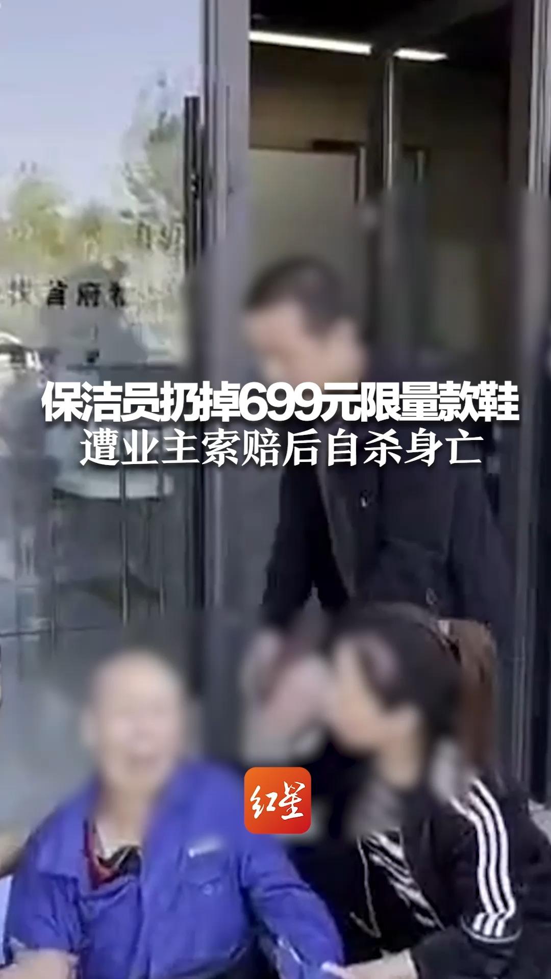 保洁员扔掉699元限量款遭业主索赔后自杀身亡，家属回应进展：物业和涉事业主将赔48万元。