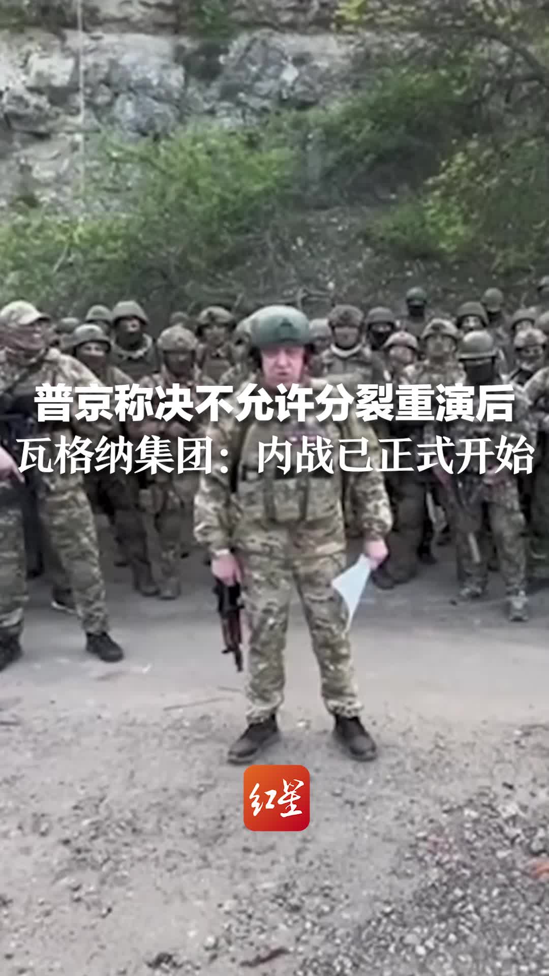 普京称决不允许分裂重演后 瓦格纳集团：内战已正式开始
