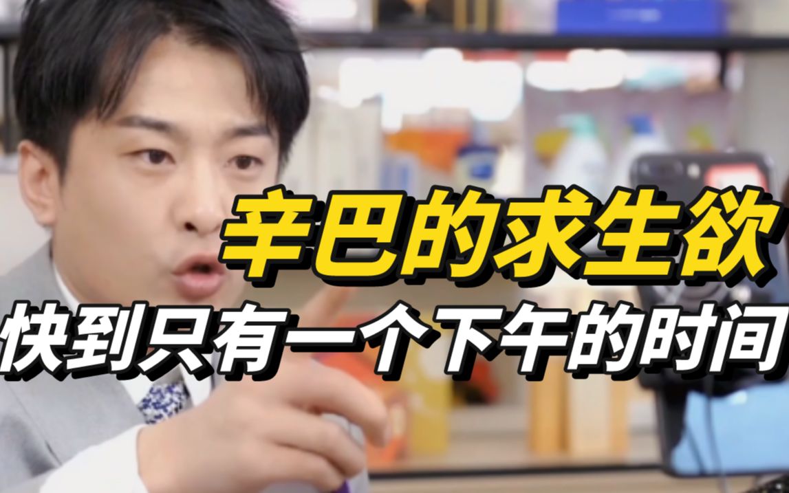辛巴的求生欲，快到只有一个下午的时间