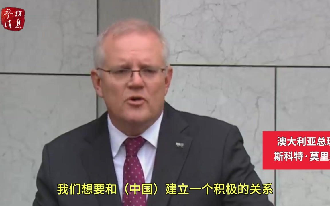 继防长后，澳总理也打起对华“合作”牌？