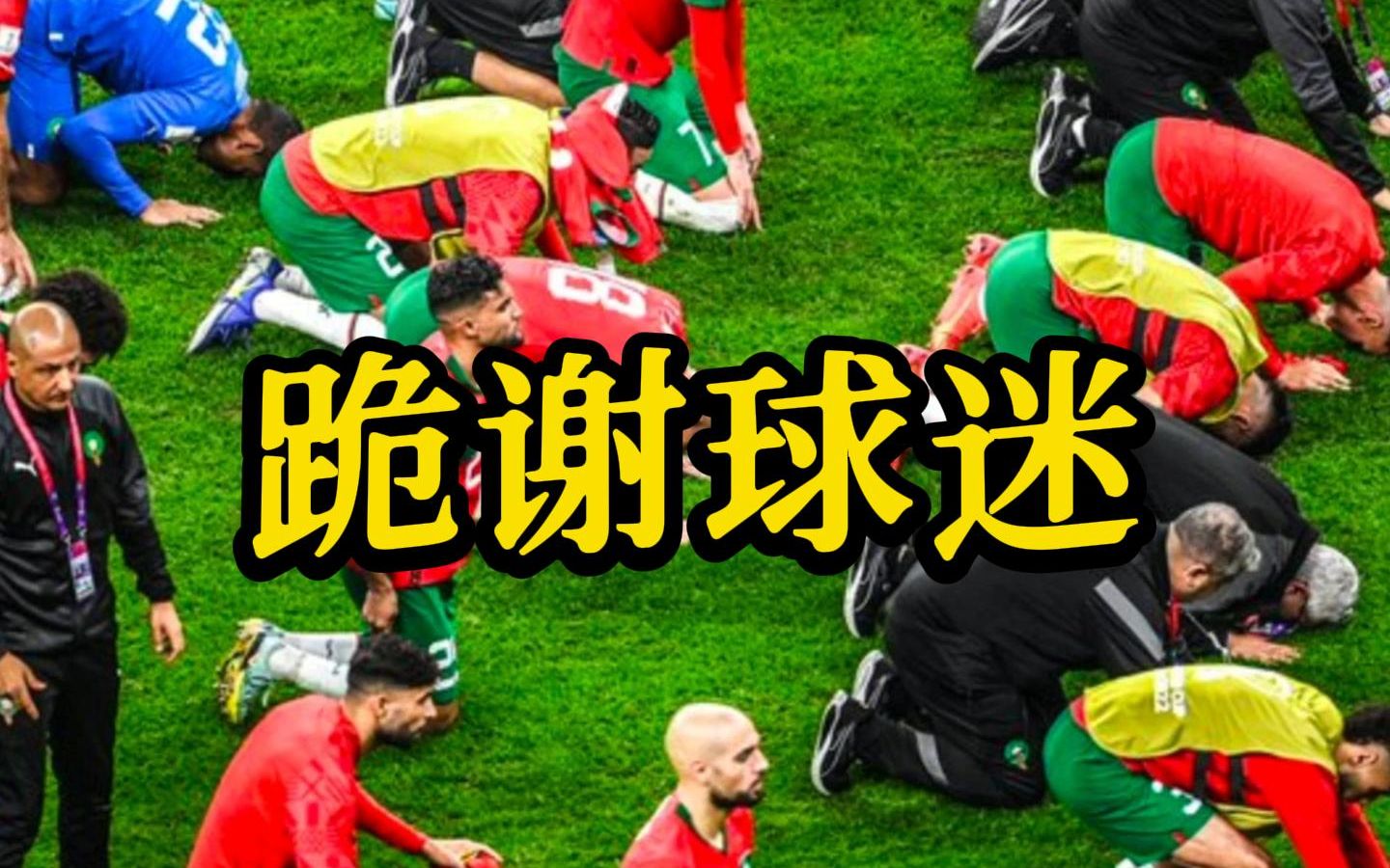值得尊重！摩洛哥被淘汰后球员集体跪谢球迷
