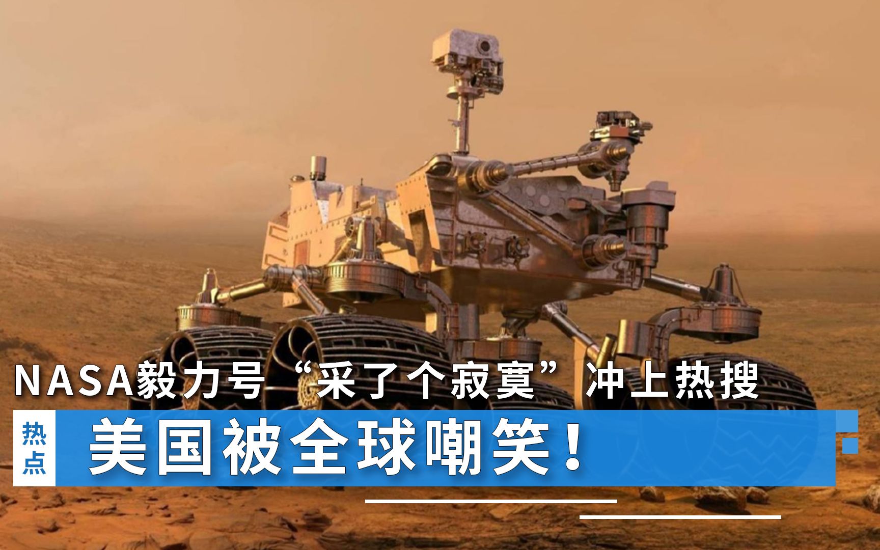一夜之间，美国被全球嘲笑！NASA毅力号“采了个寂寞”冲上热搜