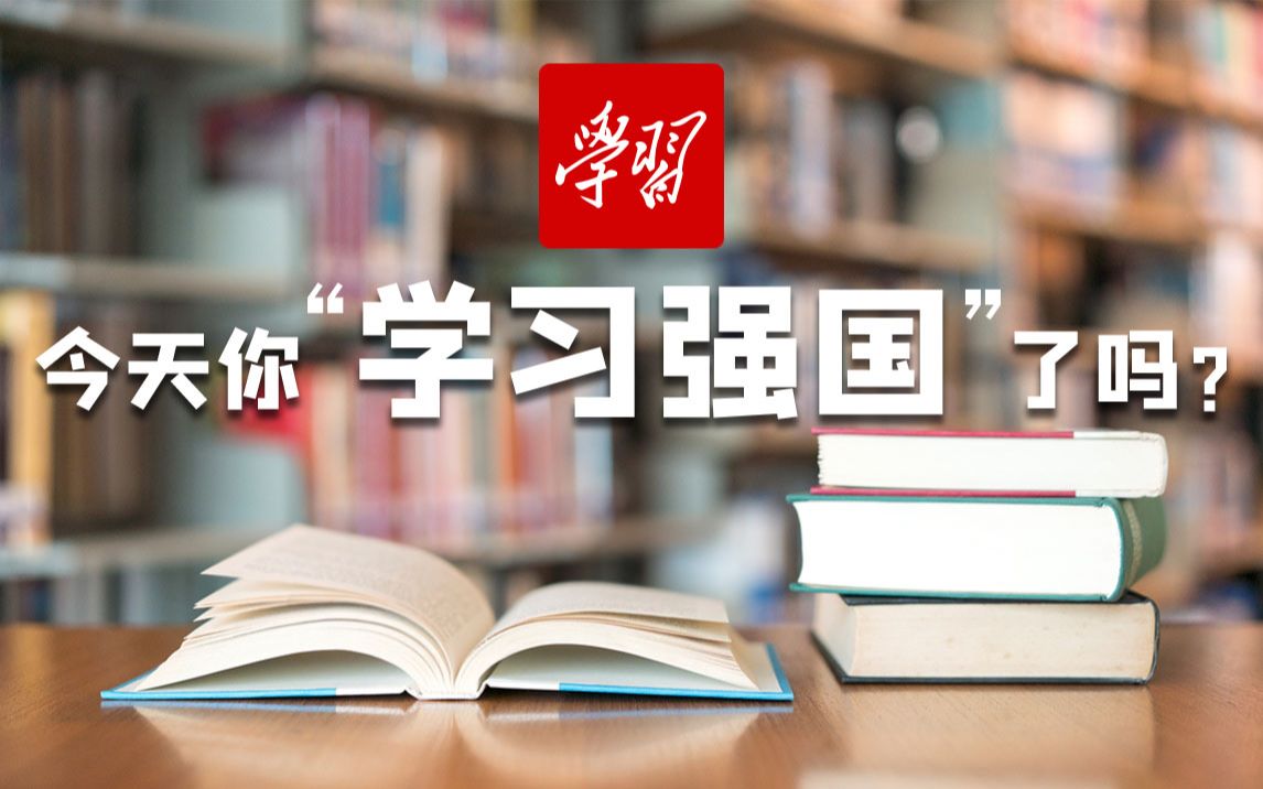 今天你“学习强国”了吗