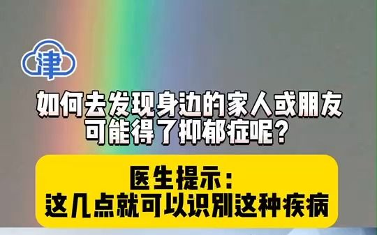 如何去发现身边的家人或朋友可能得了抑郁症呢？医生提示：这几点就可以识别这种疾病