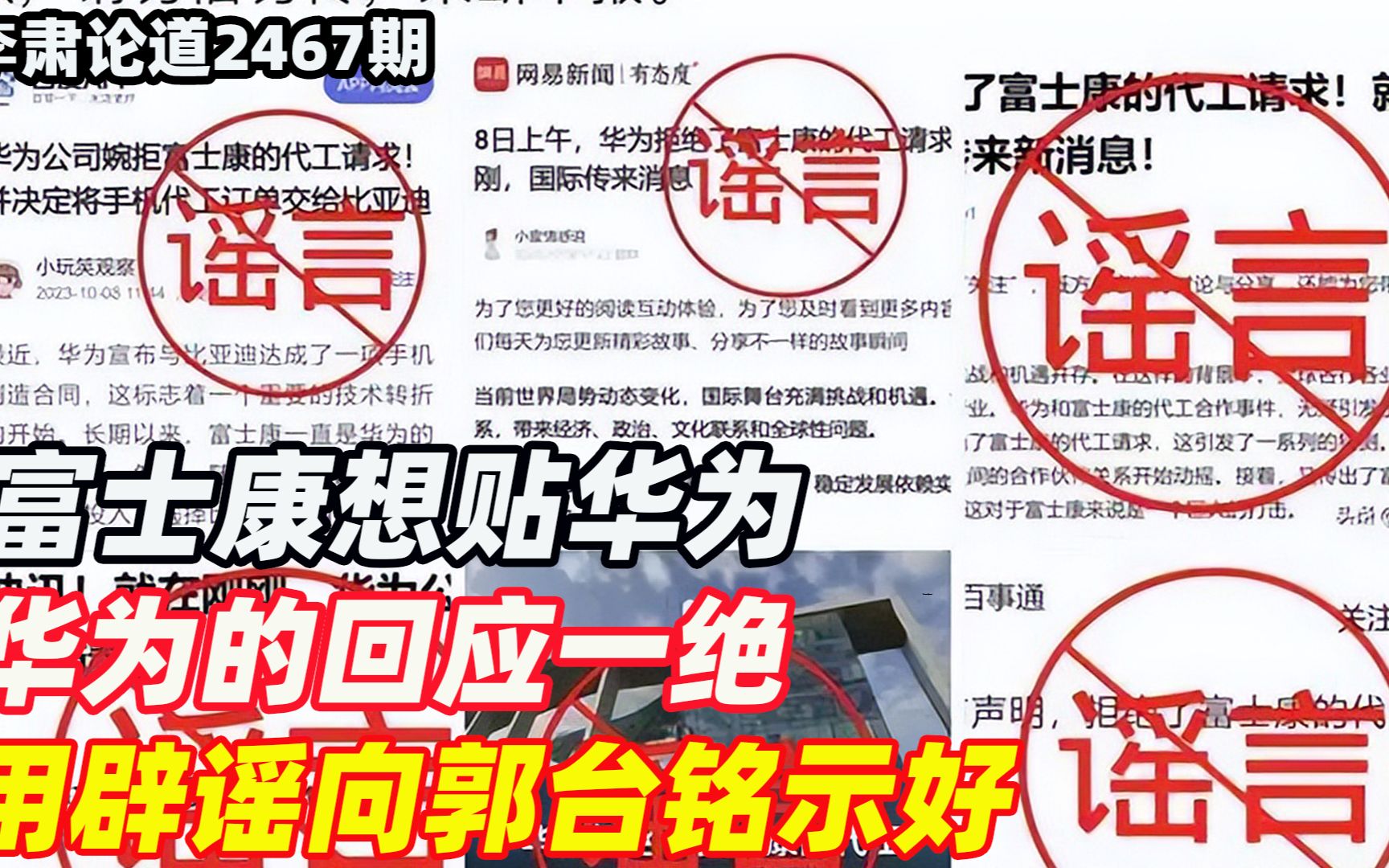 李肃：富士康想贴华为，华为的回应一绝，用辟谣向郭台铭示好