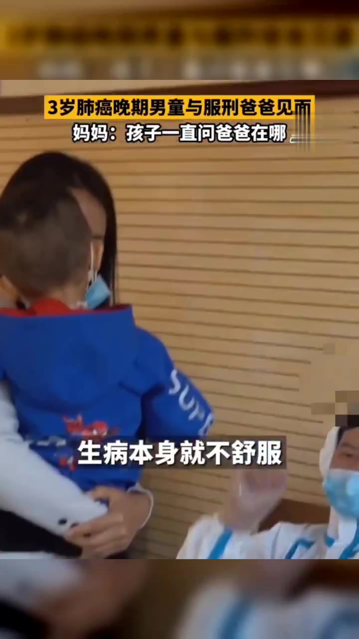 心塞！3岁癌症晚期男童与服刑爸爸见面，网友：看文字都想哭