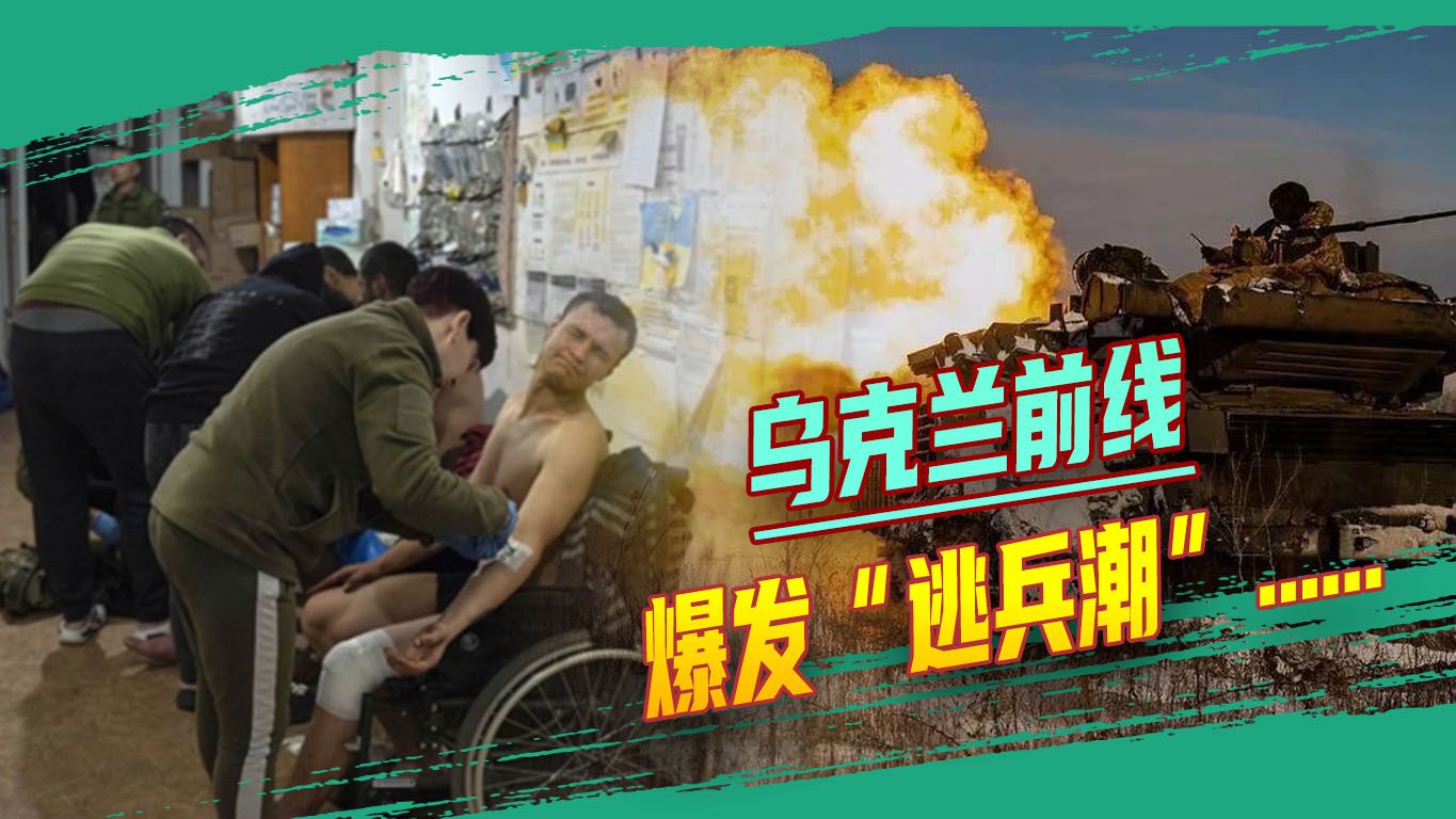 “我们打1发炮弹，俄军回敬50发”，乌克兰前线爆发“逃兵潮”